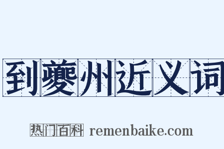 到夔州近义词是什么意思的图片